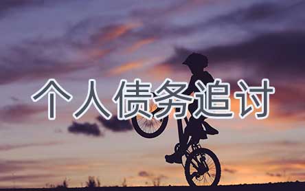 杭州个人债务追讨